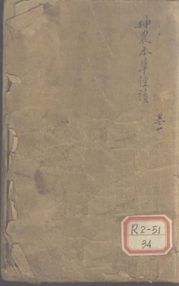 神农本草经读 卷1