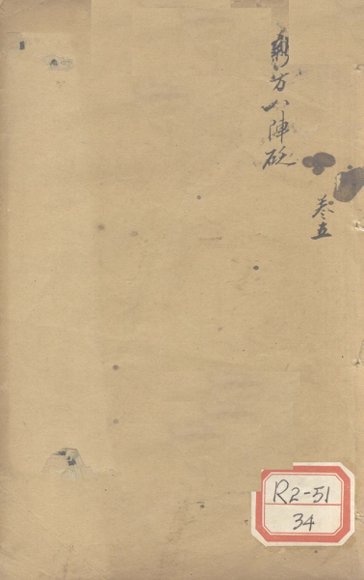 新方八阵砭  卷5