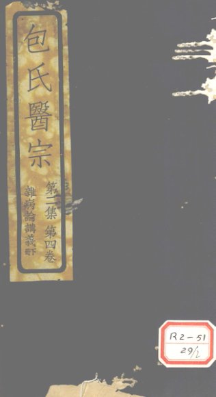 包氏医宗  第2集  第4卷  杂病论讲义  下