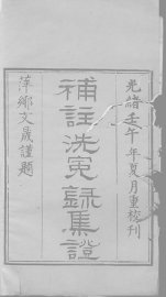 补注洗冤录集证