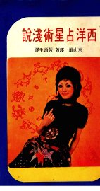 西洋占星术浅说