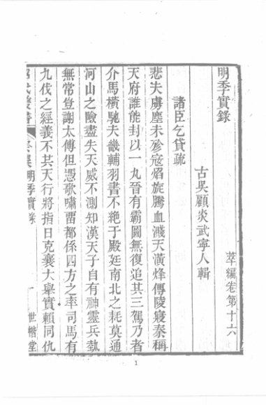 明季实录  岭海焚余  合订本