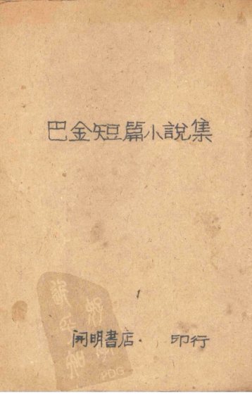 巴金短篇小说集  第2集