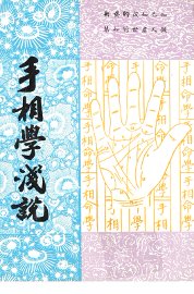 手相学浅说