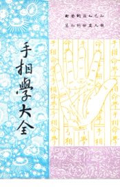 手相学大全