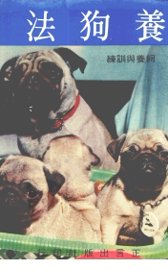 养狗法  饲养与训练