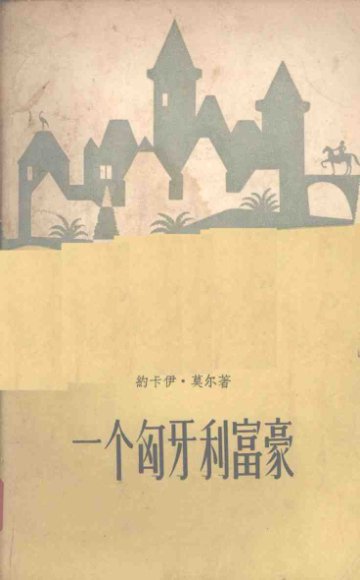 一个匈牙利富豪