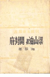 梁山泊与开封府