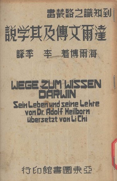 达尔文传及其学说