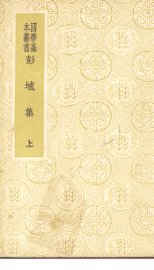 彭城集   上册