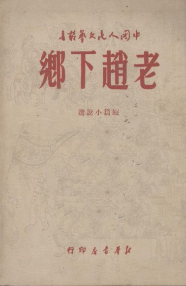 老赵下乡  短篇小说选