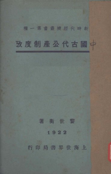 中国古代公产制度考