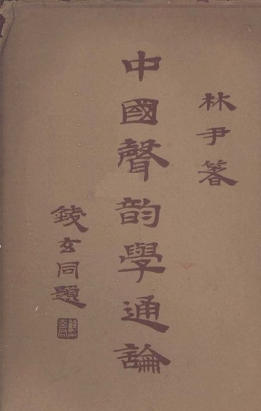 中国声韵学通论