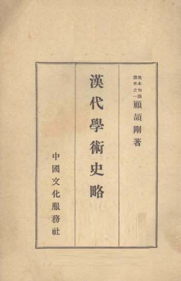 汉代学术史略