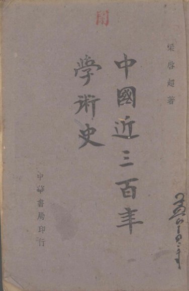 中国近三百年学术史