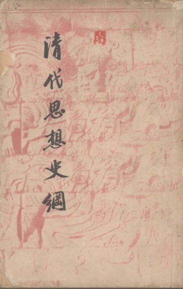 清代思想史纲