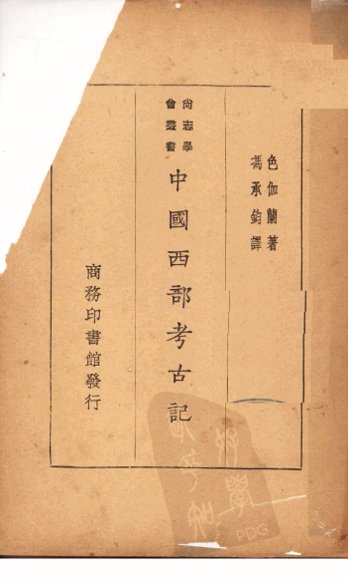 中国西部考古记