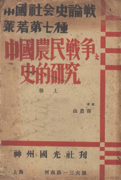 中国农民战争之史的研究   上册