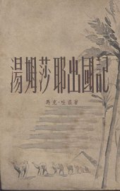 汤姆·莎耶出国记