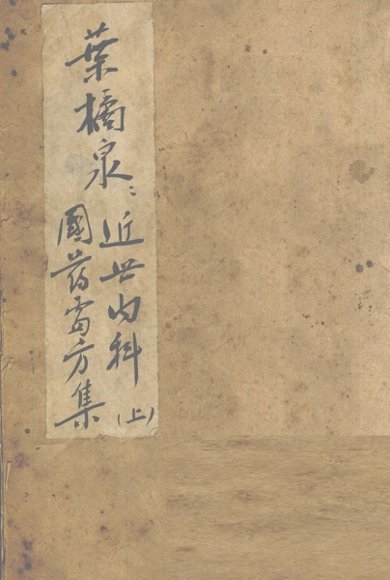 近世内科国药处方集  上