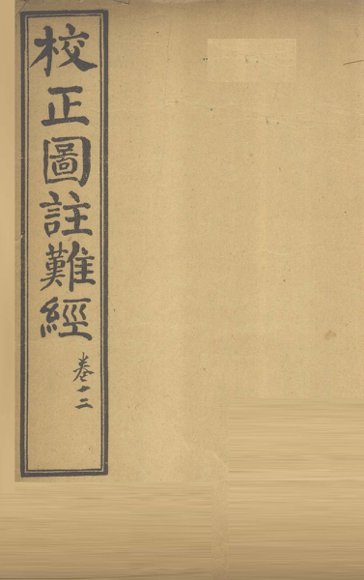 校正图注难经  卷1  2