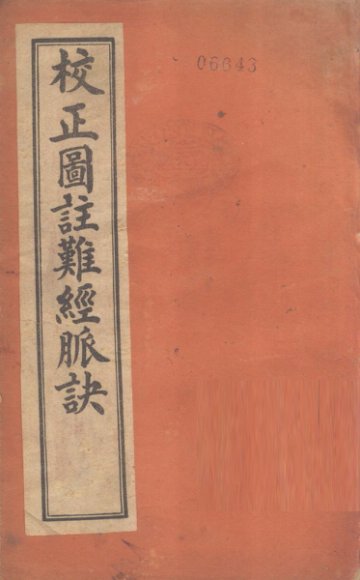 校正图注难经脉诀  卷1-4