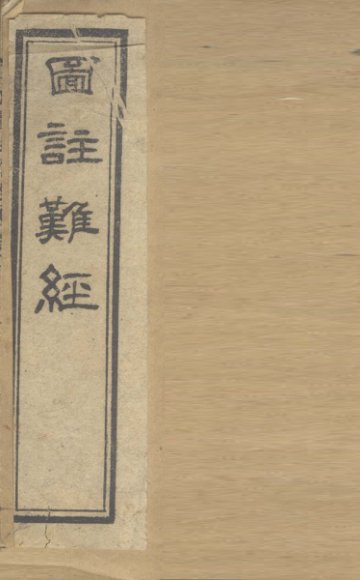 校正图注难经  卷1