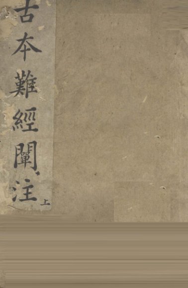 古本难经阐注  上