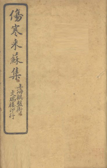 伤寒来苏集  伤寒论注  卷3