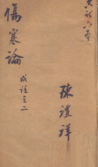 伤寒论成注  卷2