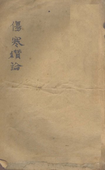 伤寒缵论  卷上