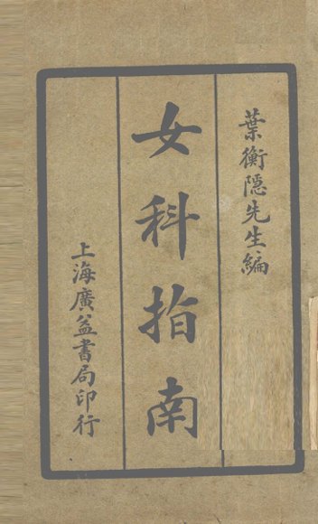 女科指南