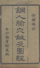 铜人腧穴针灸图经