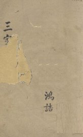 三家医案合刻  中