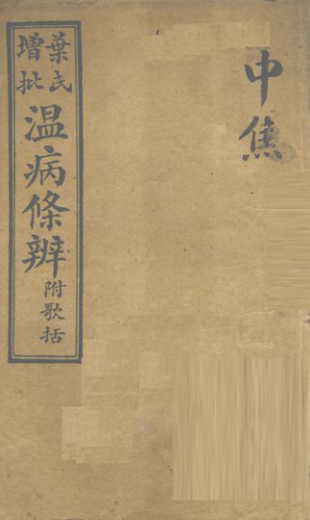 温病条解  中焦