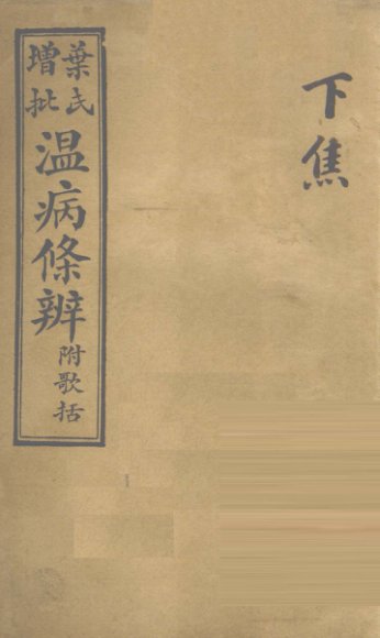 温病条解  下焦