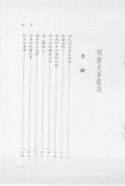 明清史事丛谈 - 封面图