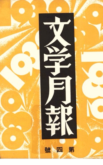 文学月报 第4号 影印本