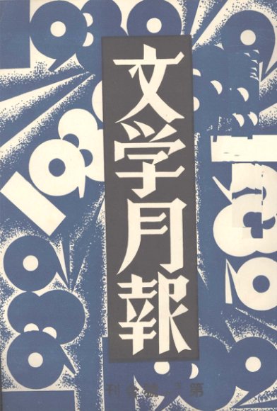 文学月报  第5、6号合刊