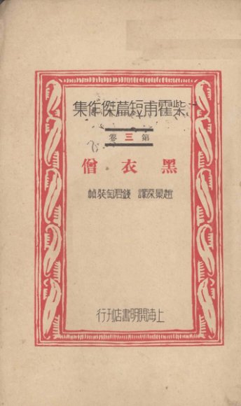 柴霍甫短篇杰作集第3卷黑衣僧