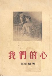我们的心