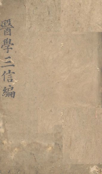 三信编  上中下