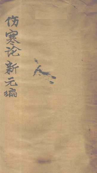 伤寒论新元编  卷1