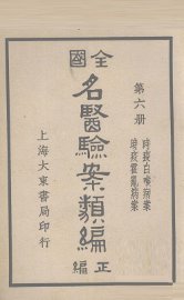 全国名医验案类编  卷9-10