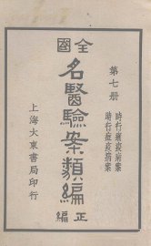 全国名医验案类编  卷11-12