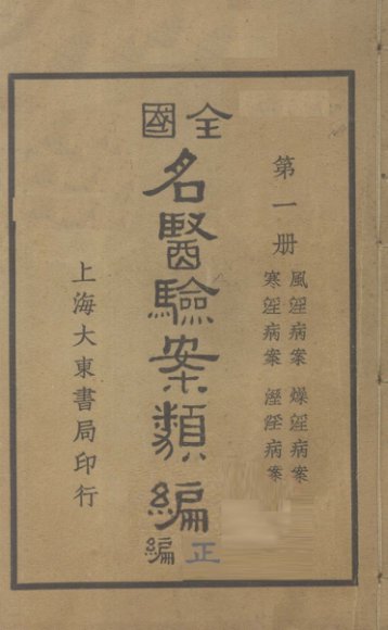 全国名医验案类编（续编） 卷1-4