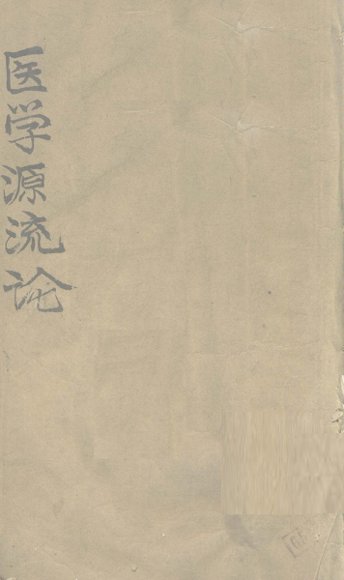 医学源流论  上