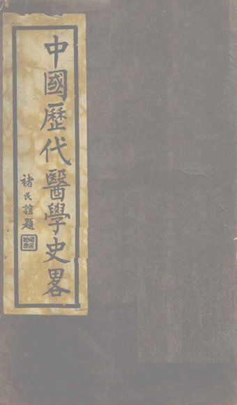 中国历代医学史略