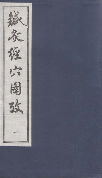 针灸经穴图考  1