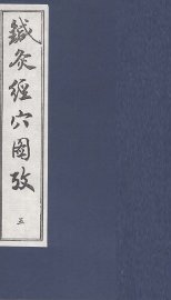 针灸经穴图考  5